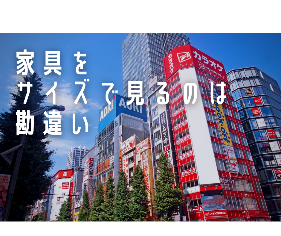 逆にダサい店を参考にしよう 家具をサイズで見るのは勘違い 一人暮らしの 狭小 賃貸ワンルーム でも通じるインテリア 逆にダサい店を参考にしよう 家具をサイズで見るのは勘違い 一人暮らしの 狭小 賃貸ワンルーム でも通じるインテリア