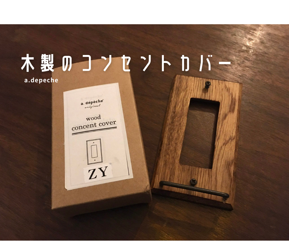 京都の家具店 A Depeche アデペシュ 取り扱い雑貨 スイッチプレート コンセントカバー が大人気な理由