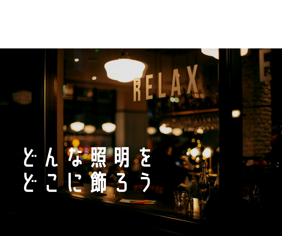 シェード付きペンダントライト インテリアブログで考える デザイン照明 の本当の選び方 陰影リラックスの稼ぎ方