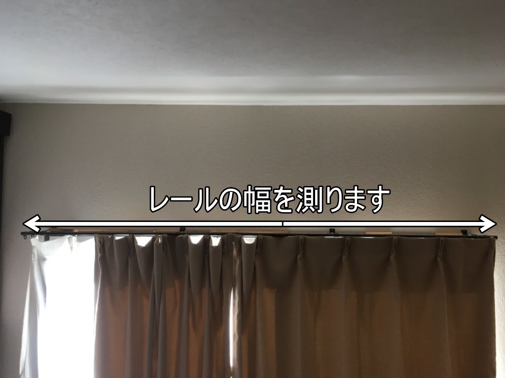 カーテンは めんどくさい 安く済ませたい 失敗したくない もうニトリのコレにしよ 低予算カーテンの選び方