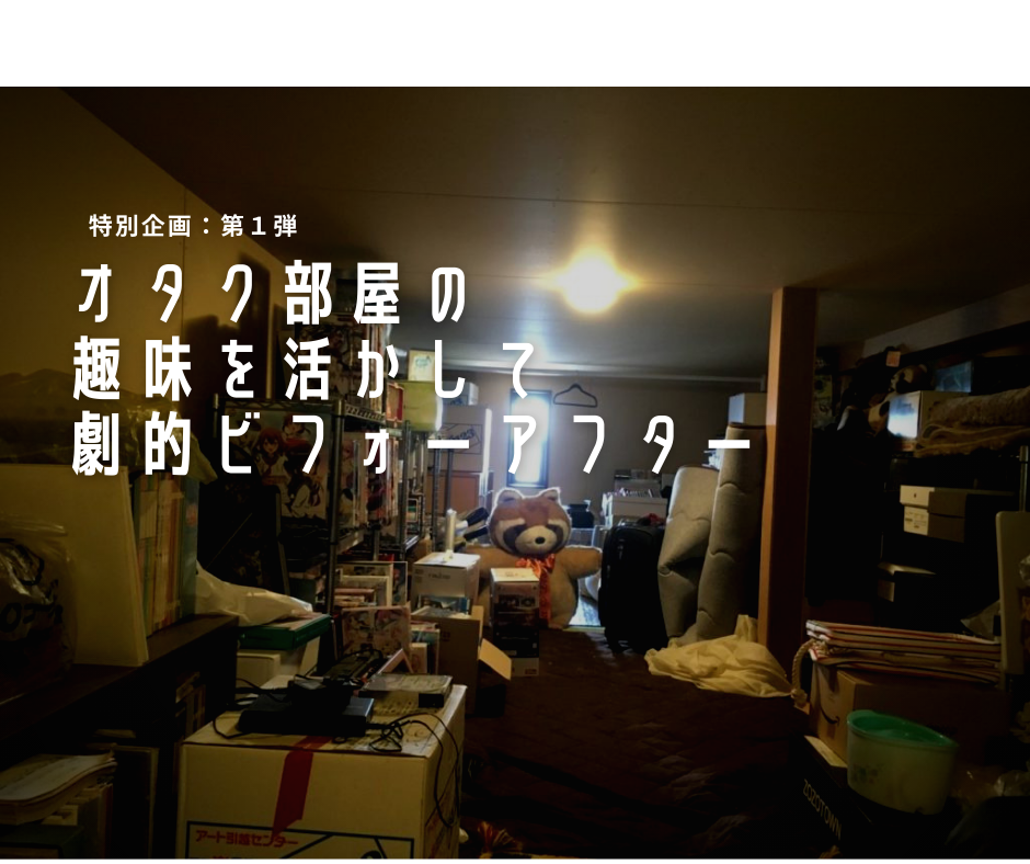 大掃除スペシャル21 インテリアマンvsオタクグッズ 劇的ビフォーアフター 屋根裏部屋の収納 フォーカルポイント編