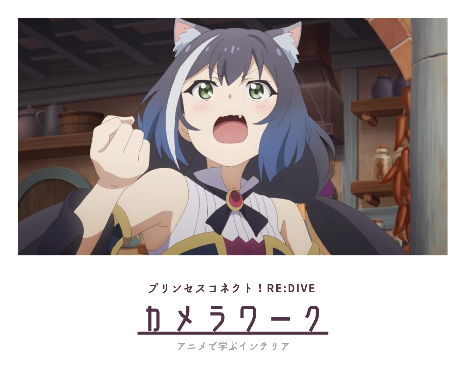 プリンセスコネクトｒ 美食殿のギルドハウス コッコロちゃんの視点で学ぶ 家具の配置 お部屋の １カメ ２カメ