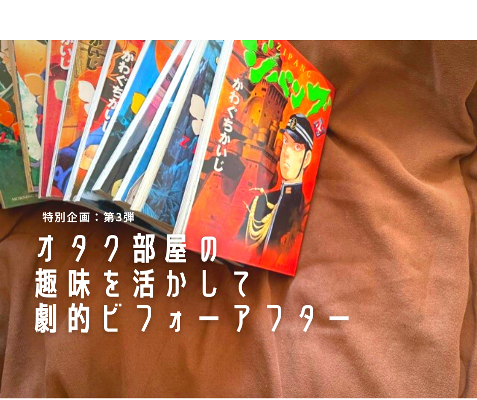 劇的ビフォーアフター第３弾 低予算の断捨離 お片付けで汚部屋を ナチュラルインテリア へ 趣味を活かしてヲタ部屋改造