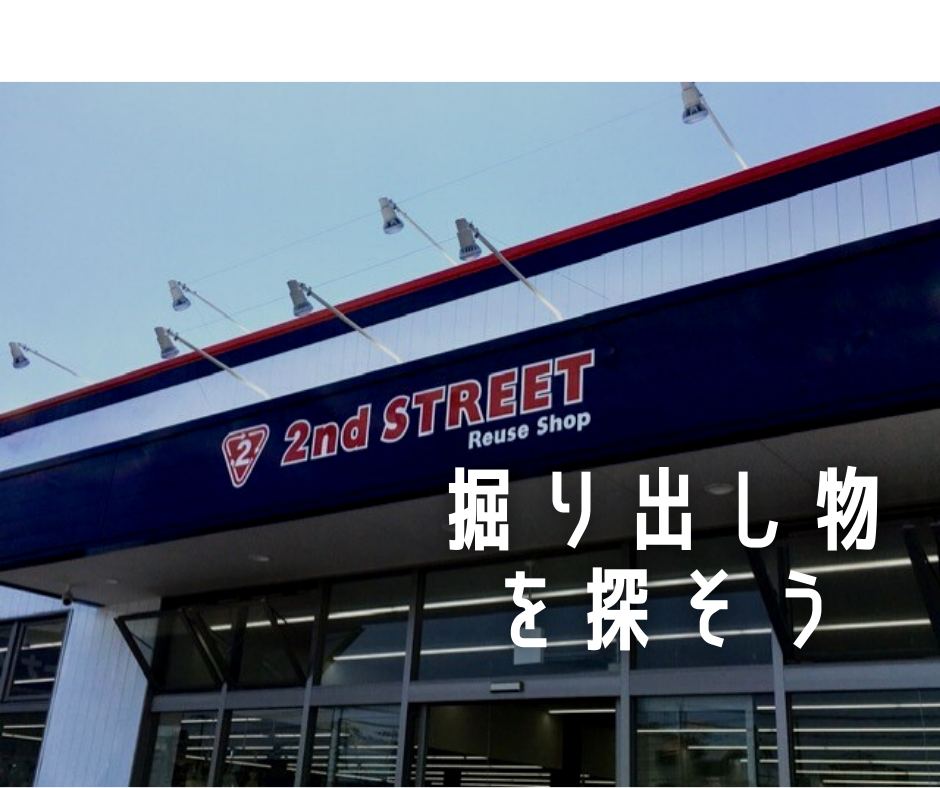 リサイクルショップ インテリアおたくが中古家具屋で 掘り出し物 探し 2ndstreet セカンドストリート ドリーム