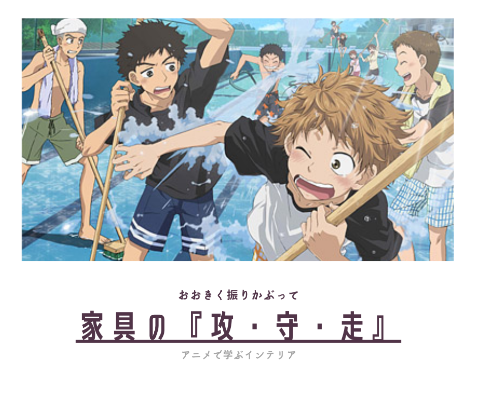 インテリアの攻 守 走 家具の選び方は 見た目 便利さ お値段 の3すくみ おおきく振りかぶって で家具解説 インテリアの攻 守 走 家具の選び方は 見た目 便利さ お値段 の3すくみ おおきく振りかぶって で家具解説