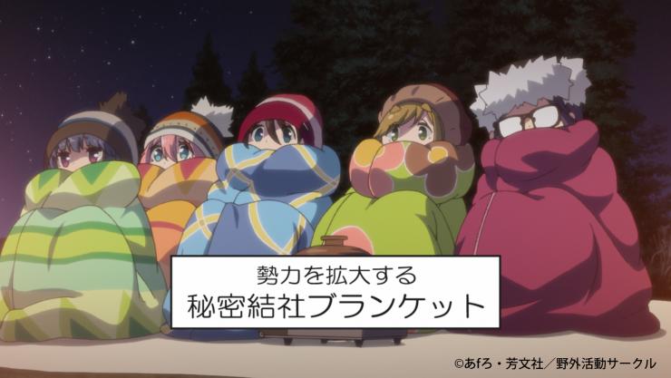 ゆるキャン△】：ブランケットの『北欧柄』と『アウトドア柄』の違い 