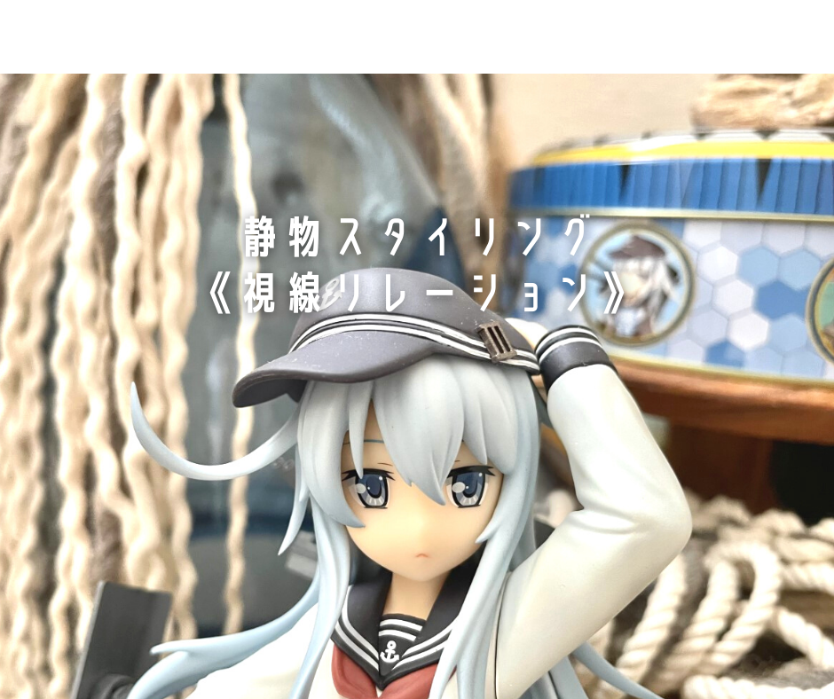 視線リレーション コトブキヤ 響ちゃん で覚えるコレクション棚の飾り方 艦これフィギュアで ディスプレイ西海岸風