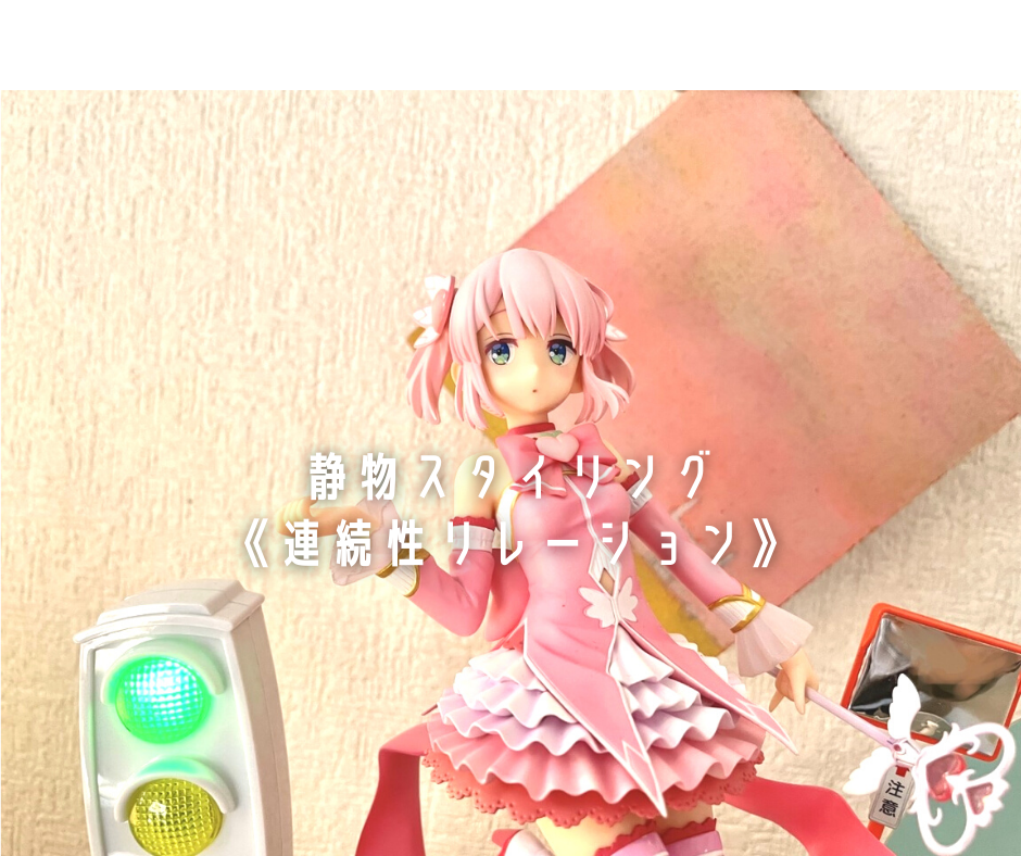 魔法は物理で超えられる まちカドまぞく コトブキヤ 千代田桃 で覚える 連続性リレーション フィギュア棚の飾り方