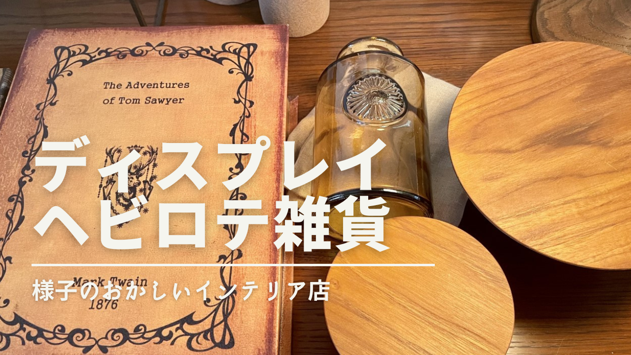 3,000円以下で 節約インテリア小物 何度も活用できた 静物スタイリング雑貨 コスパ重視のおすすめディスプレイ