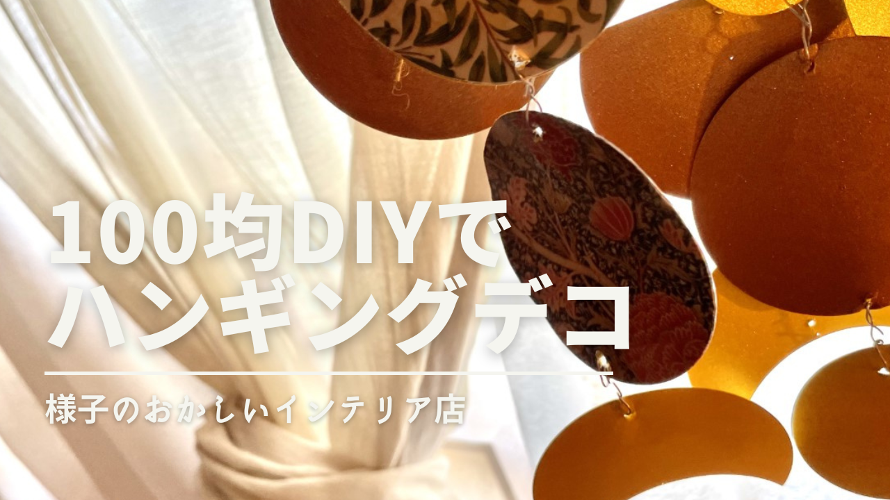 100均で簡単diy メタルハンギングデコ を作ろう 缶バッジ ラバスト アクキー 小さいオタクグッズの飾り方