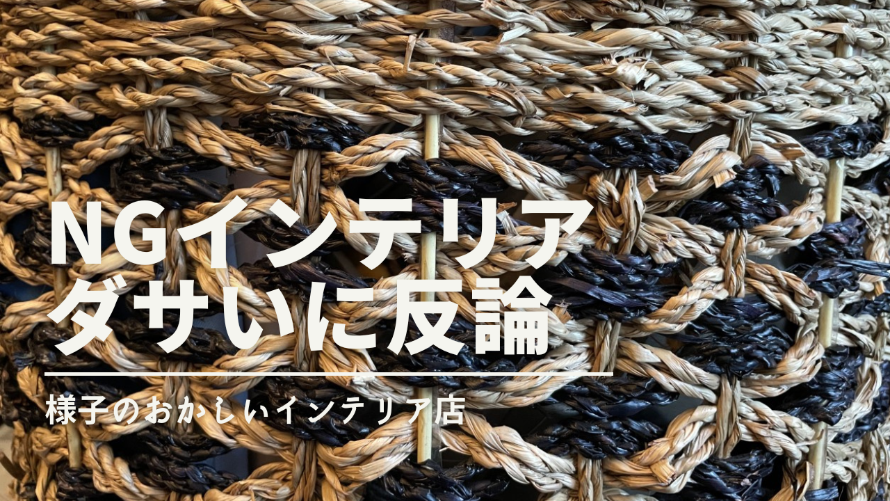 ダサい部屋の特徴あるある ネットの嘘に 9件反論 不安を煽るngインテリア インフルエンサー構文に騙されるな ダサい部屋の特徴あるある ネットの嘘に 9件反論 不安を煽るngインテリア インフルエンサー構文に騙されるな