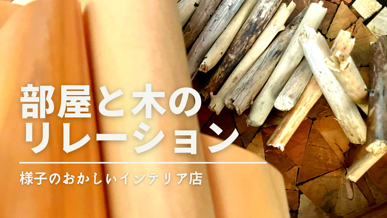 丸太のオブジェ 店舗のディスプレー インテリアコーディネート その他  