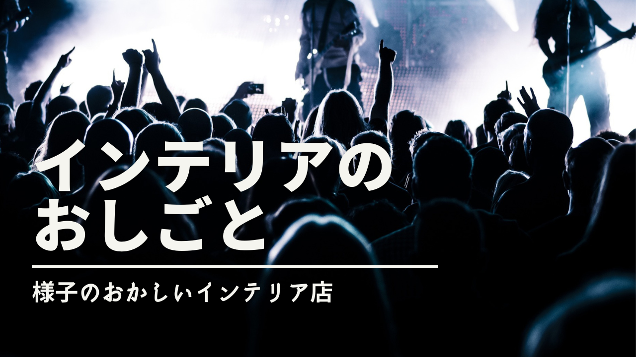 なぜインテリア情報はポジショントークばかりなのか？】：職業の違いを知って正しく学ぼう！！｜【住まいのお仕事解説】