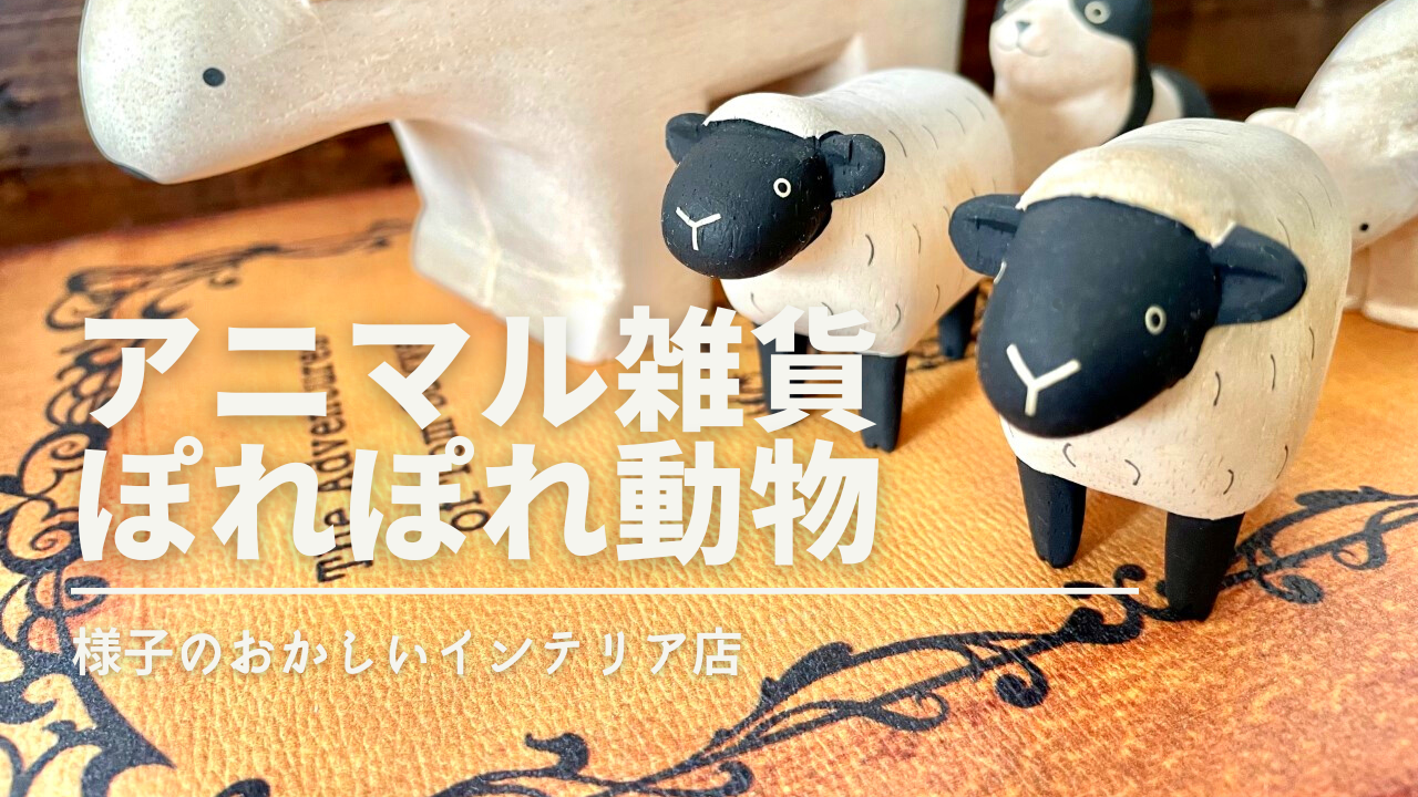 羊とアルパカ 木製 木彫り 置物 通販