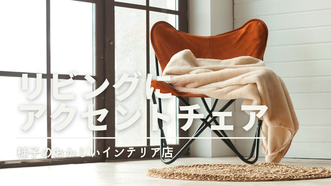 アクセントチェア物語 ～いらない椅子を足す勇気～】：おしゃれな 