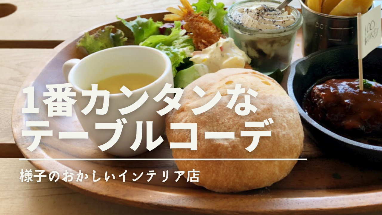 1番簡単なテーブルコーディネート術 初心者向け 守るべきルール と 基本のスタイル をまとめて解説 ご自宅向け