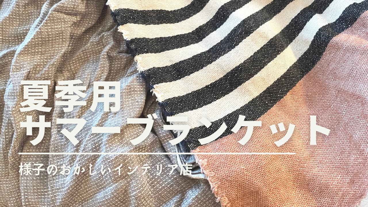 おすすめサマーブランケット】：夏場の涼しい掛け布団『おしゃれな 