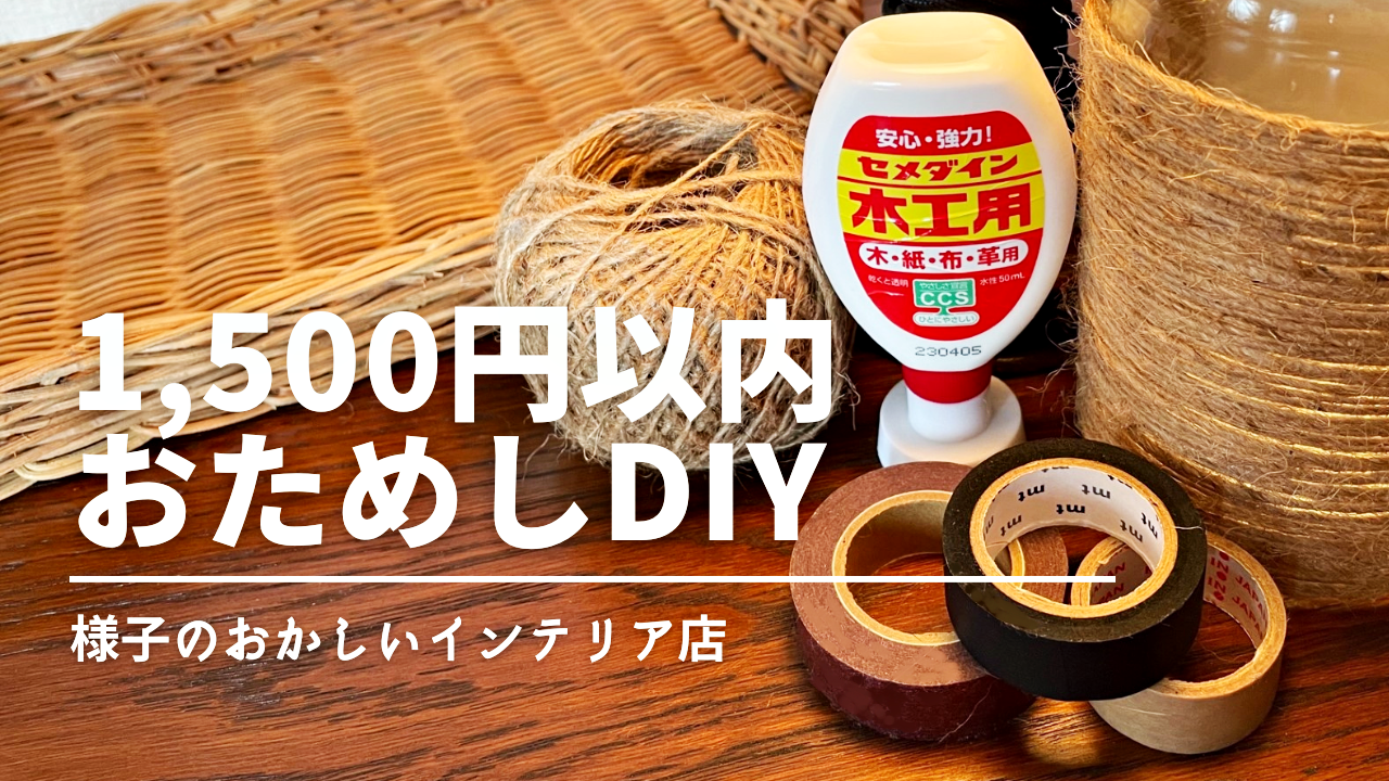 予算1,500円DIY】：安い・安全・ちゃんとオシャレ＝初心者向け『意識が 