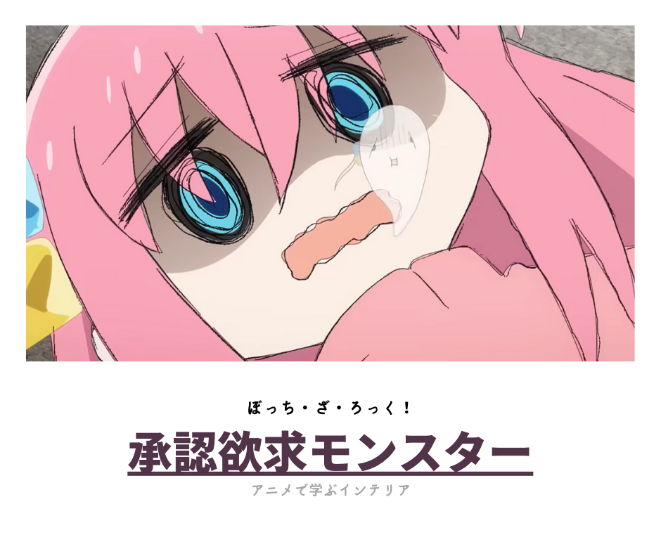 ぼっち・ざ・ろっく！】：承認欲求モンスターを意識して『理想の暮らし 