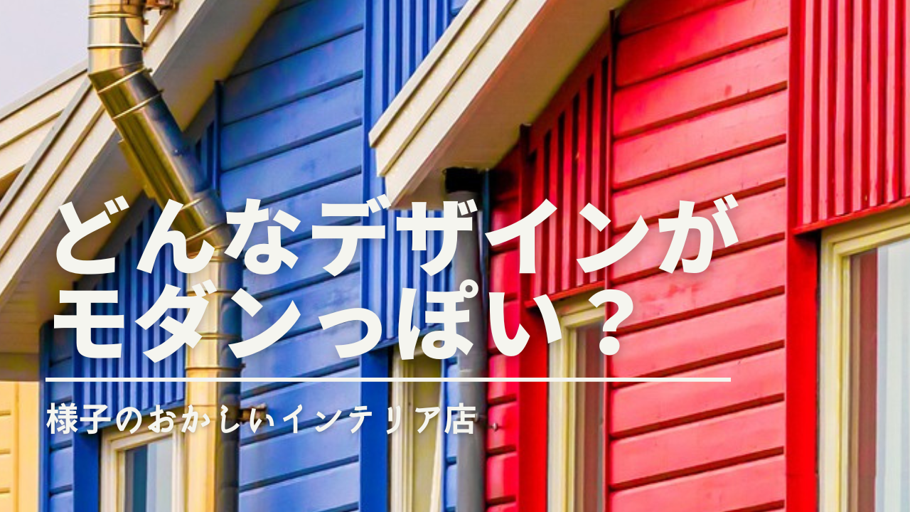 ド初心者向け解説】：『どんなデザイン』がモダンなの？｜モダン 