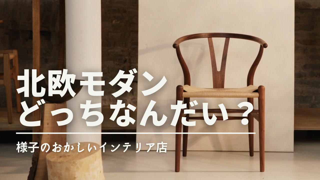 北欧家具どっちなんだい。】：北欧モダンとYチェアとデンマークモダン 