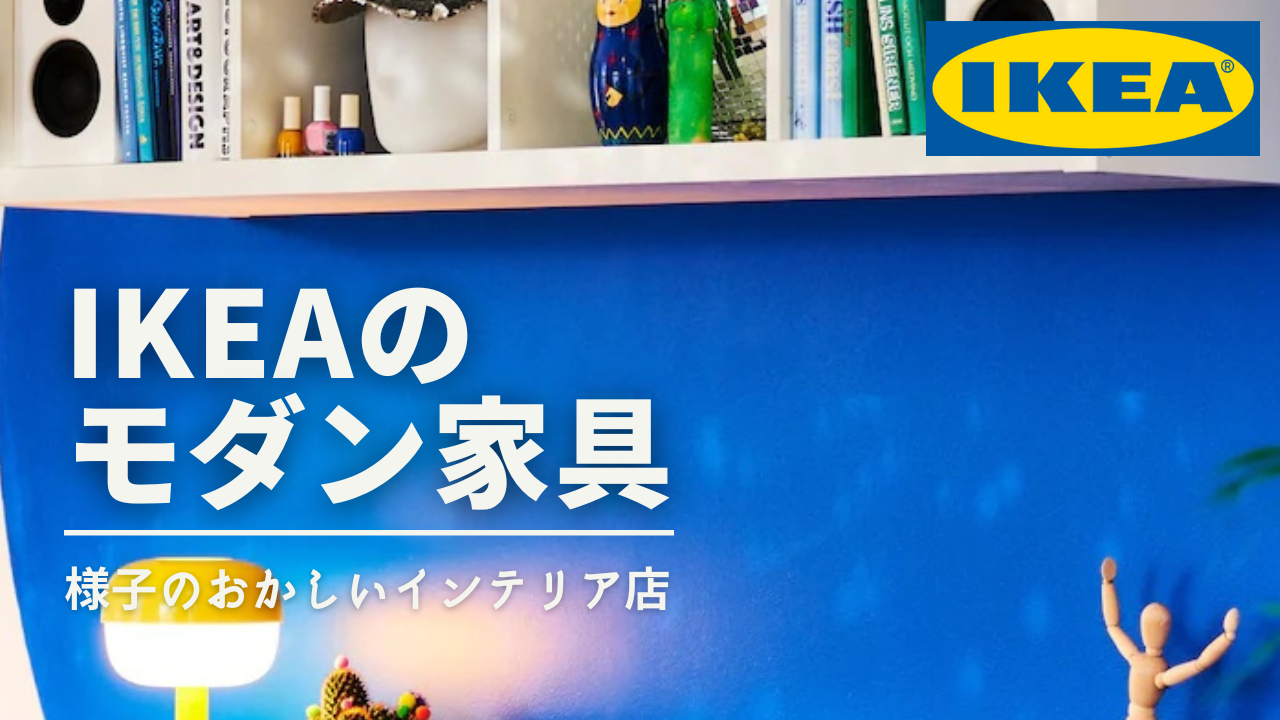 まだインフルエンサーにIKEA選んでもらってるの？】：イケアを格安 