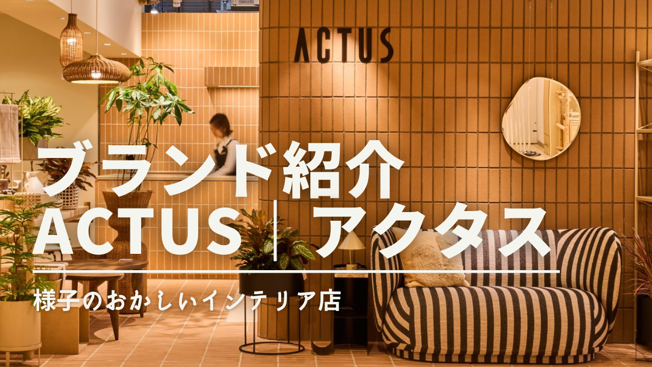 1番くわしいアクタス紹介。】：おすすめインテリアショップACTUSさんの 