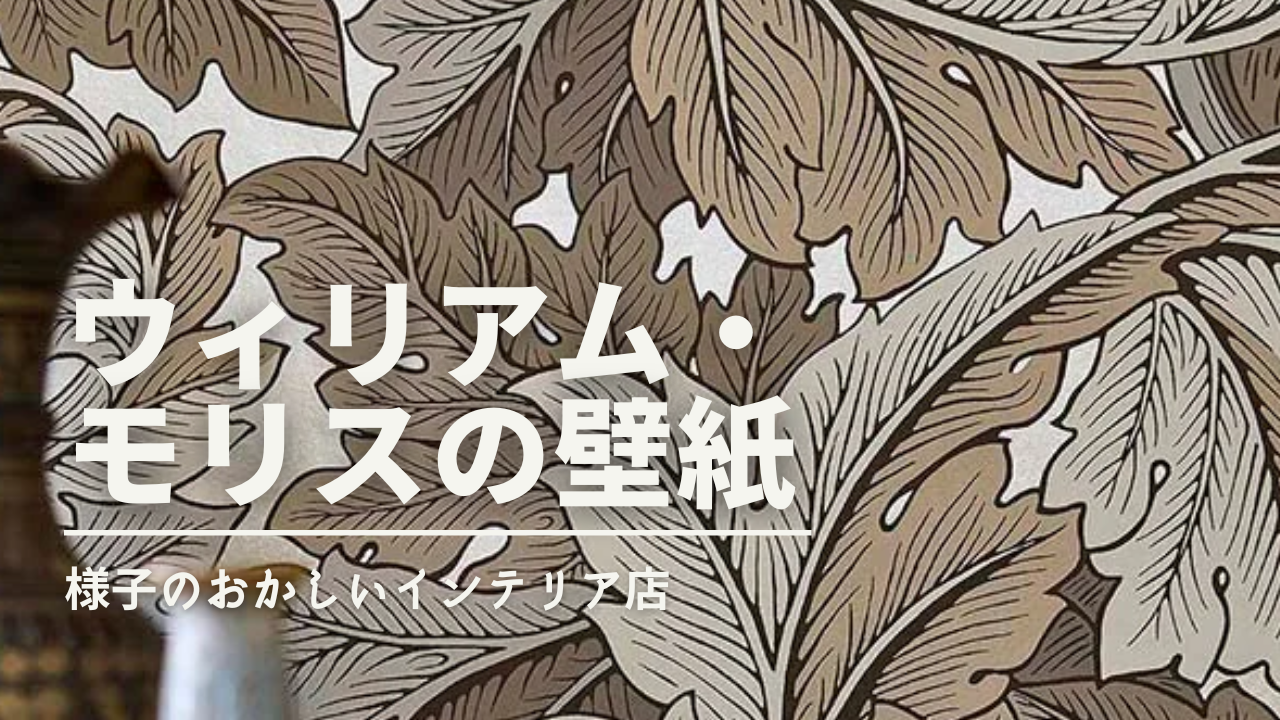 インテリアの歴史】：ウィリアム・モリスとおしゃれな壁紙のお話。｜【アーツ・アンド・クラフツ運動】