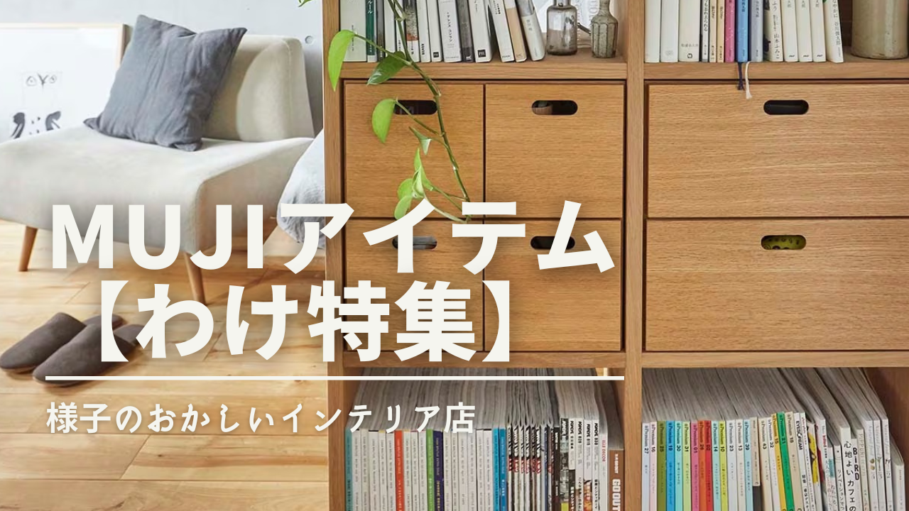 無印良品アイテムが生まれたわけ.png