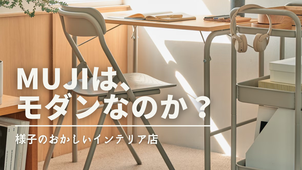 無印良品はモダンなのか？】：MUJIデザインのルーツと正体を探ってみる 